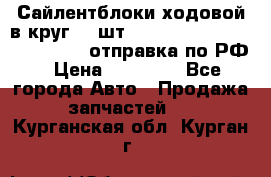 Сайлентблоки ходовой в круг 18 шт,.Toyota Land Cruiser-80, 105 отправка по РФ › Цена ­ 11 900 - Все города Авто » Продажа запчастей   . Курганская обл.,Курган г.